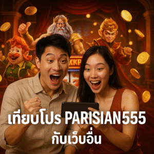 เทียบโปร PARISIAN555 กับเว็บอื่น