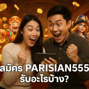 สมัคร PARISIAN555 รับอะไรบ้าง?